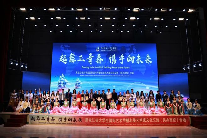 黑龍江省大學(xué)生國際藝術(shù)節(jié)暨北美藝術(shù)家文化交流（民辦高校）專場活動圓滿收官
